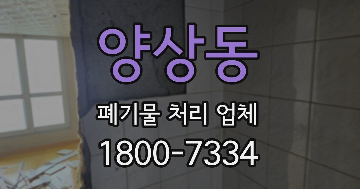 양상동 폐기물 처리 업체