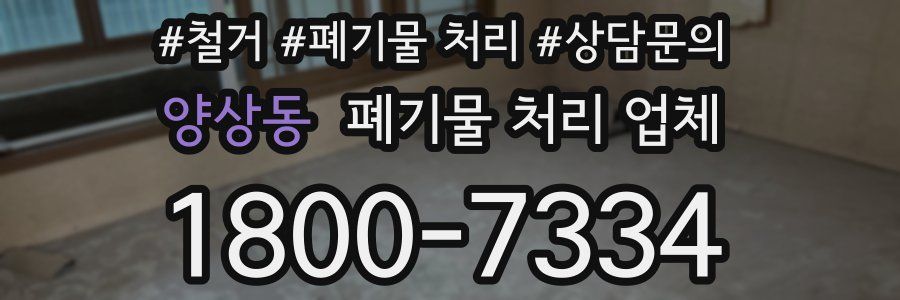 양상동 폐기물 처리 업체