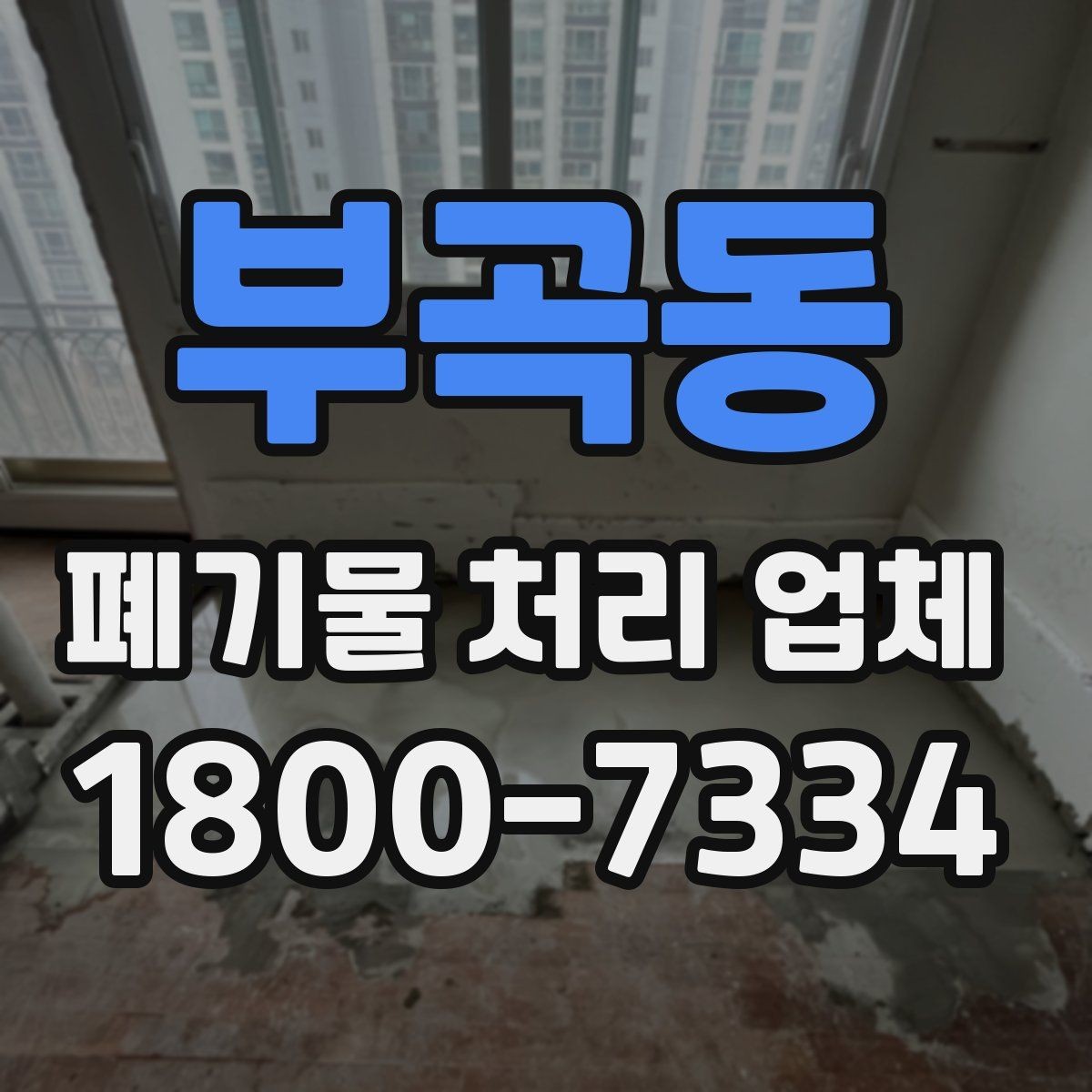부곡동 폐기물 처리 업체 계약 전 꼭 확인할 체크포인트