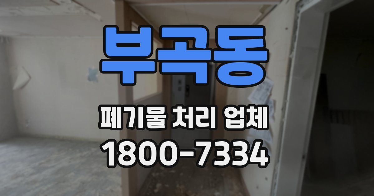 부곡동 폐기물 처리 업체
