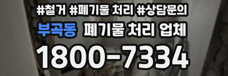 부곡동 폐기물 처리 업체