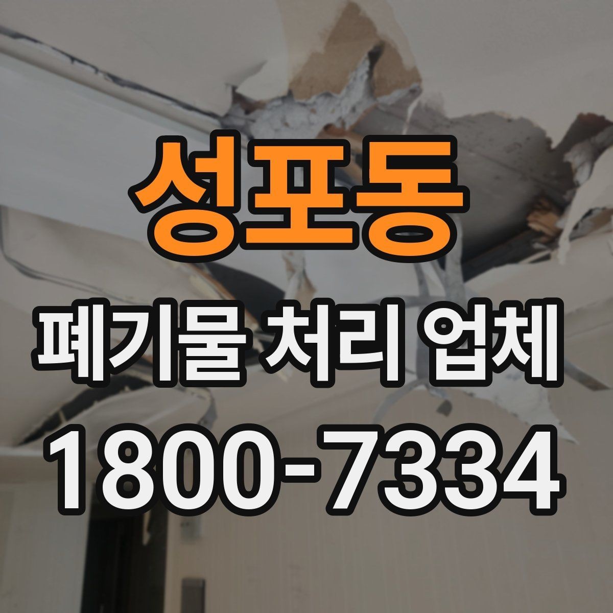 성포동 폐기물 처리 업체 문의부터 완료까지의 흐름