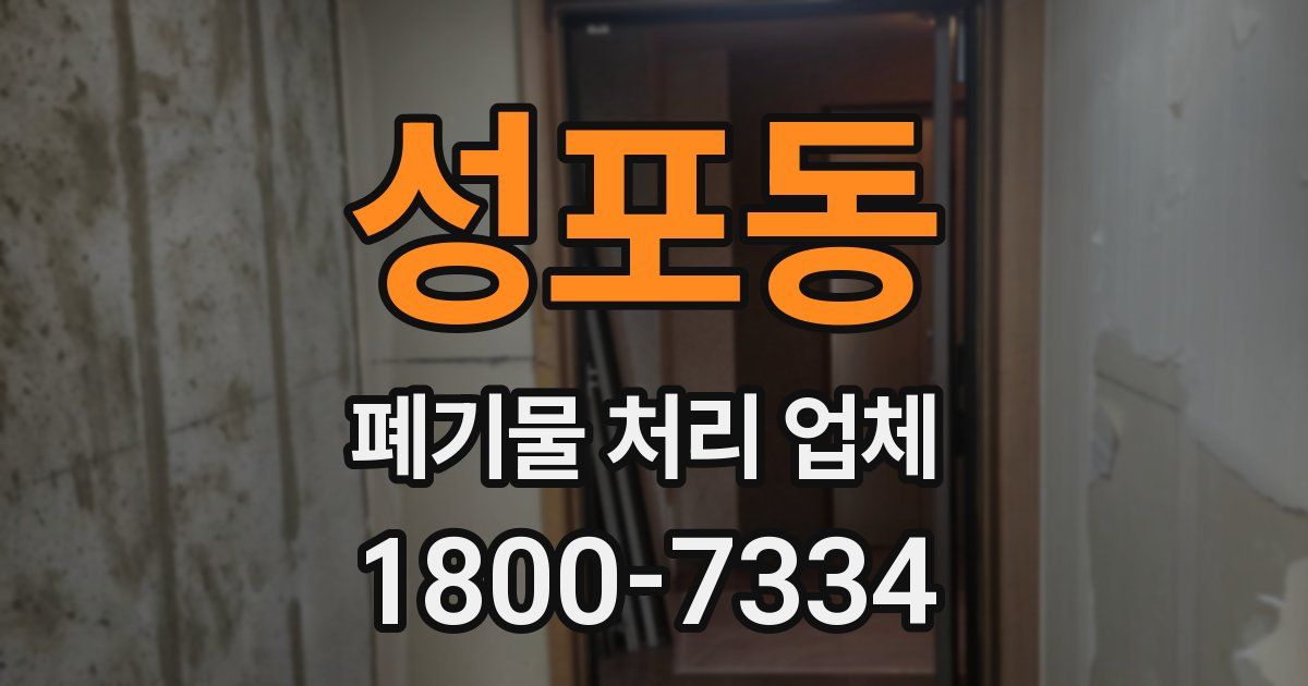 성포동 폐기물 처리 업체