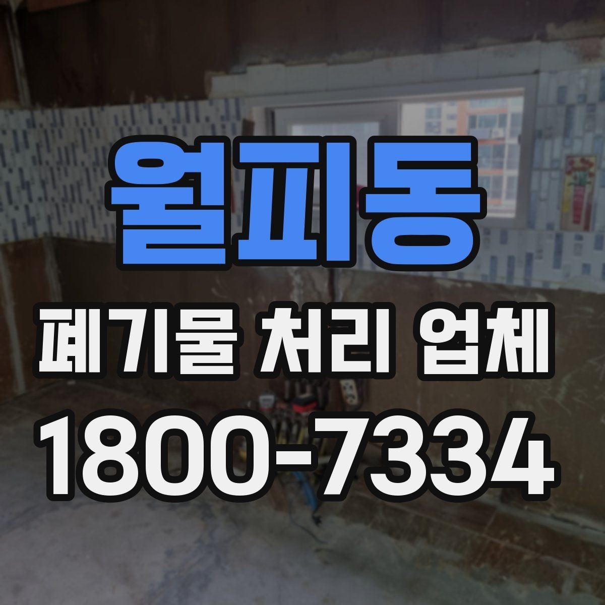 월피동 폐기물 처리 업체 상담 전에 체크할 내용