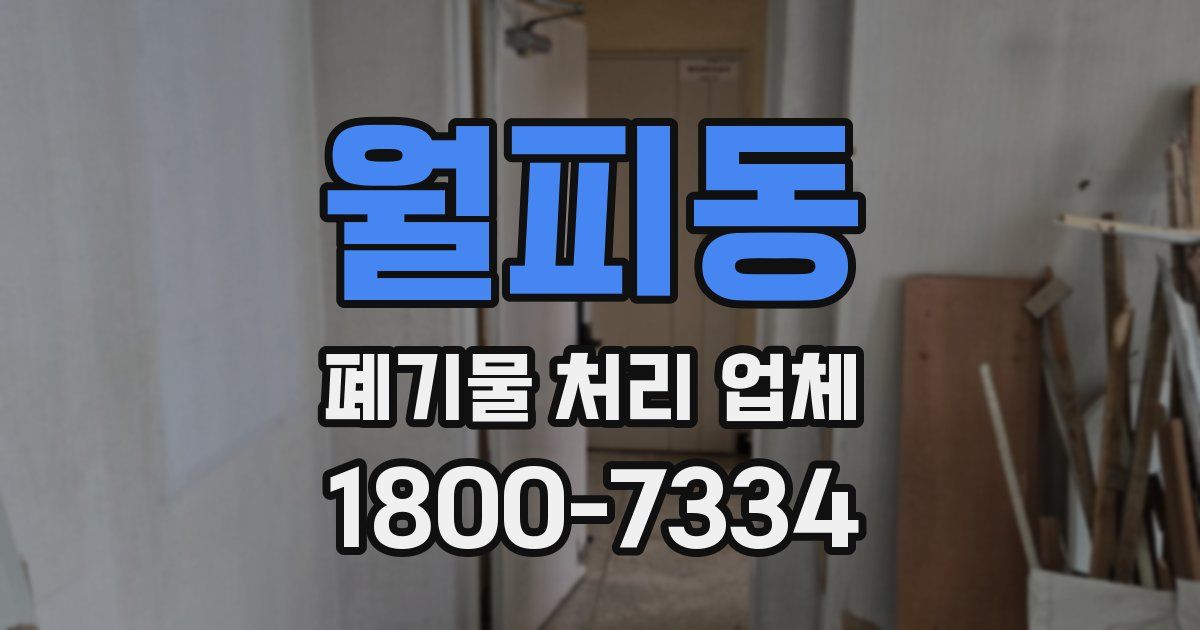 월피동 폐기물 처리 업체
