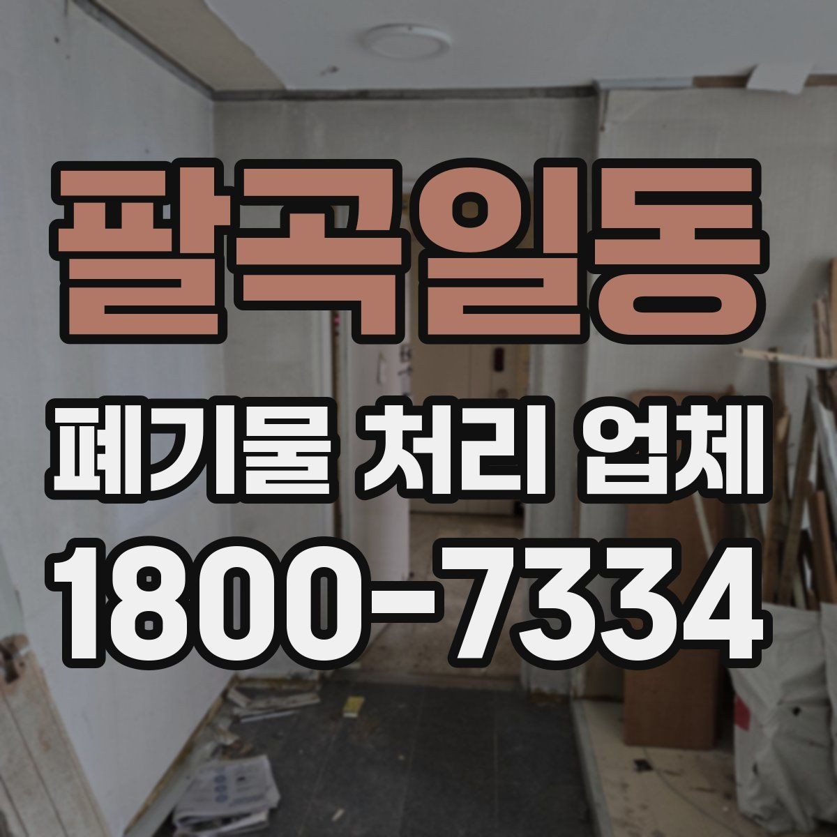 팔곡일동 폐기물 처리 업체 이용 전 준비하면 좋은 체크리스트
