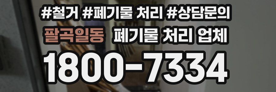 팔곡일동 폐기물 처리 업체