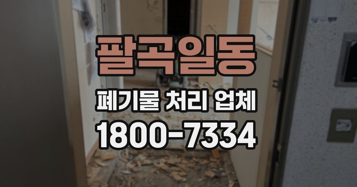 팔곡일동 폐기물 처리 업체