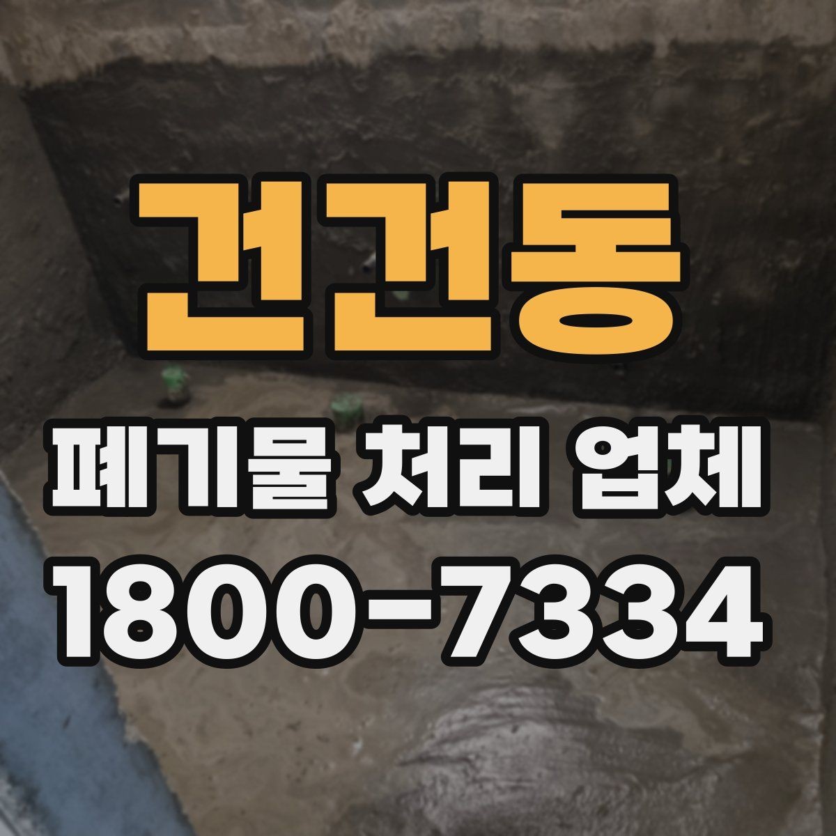 건건동 폐기물 처리 업체 선택 시 서비스 차이를 보는 법