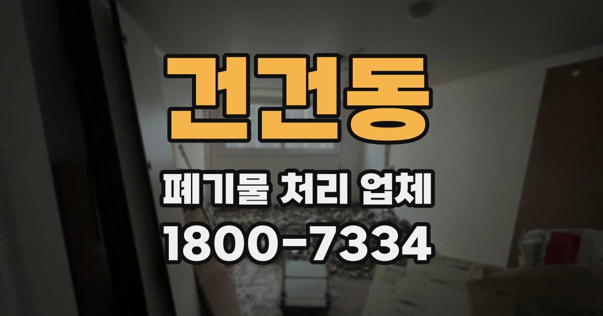 건건동 폐기물 처리 업체