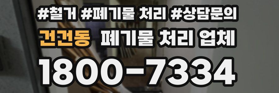건건동 폐기물 처리 업체
