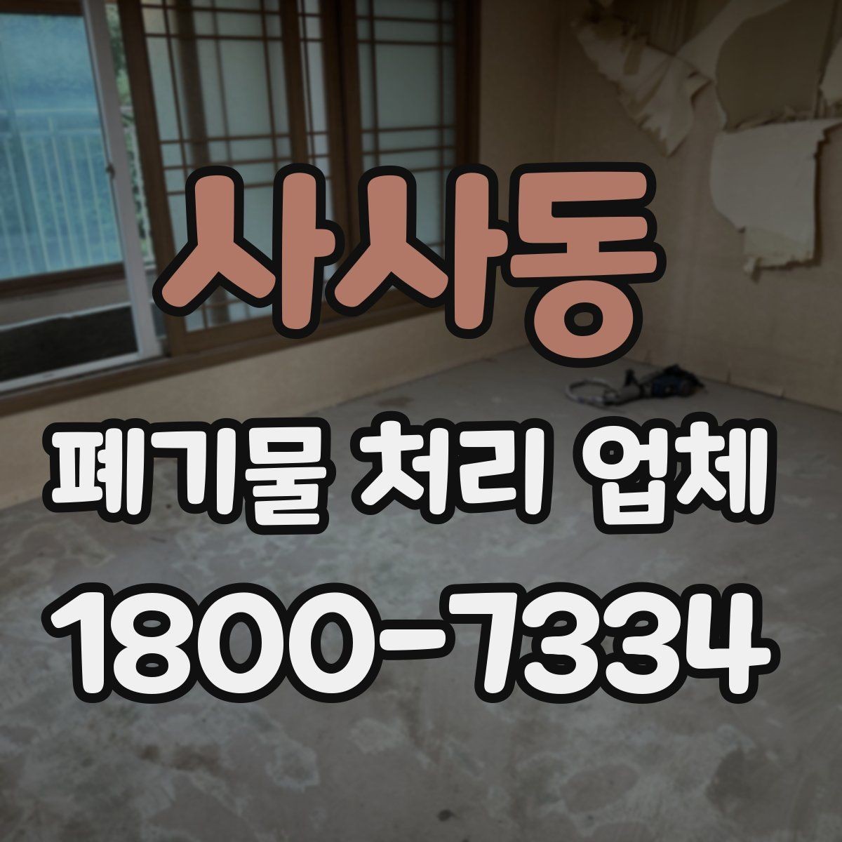 사사동 폐기물 처리 업체 이용 대상과 주요 처리 품목