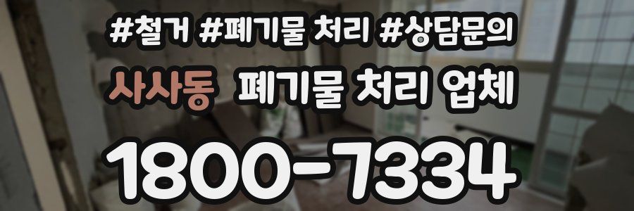 사사동 폐기물 처리 업체