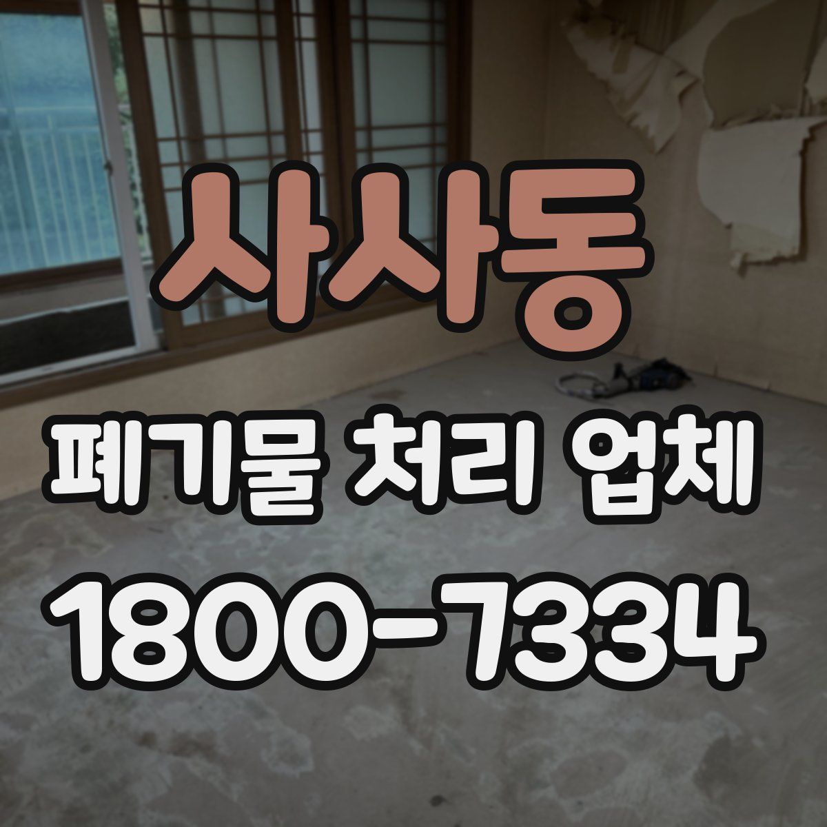 사사동 폐기물 처리 업체