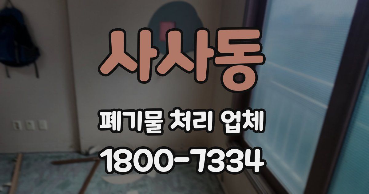 사사동 폐기물 처리 업체