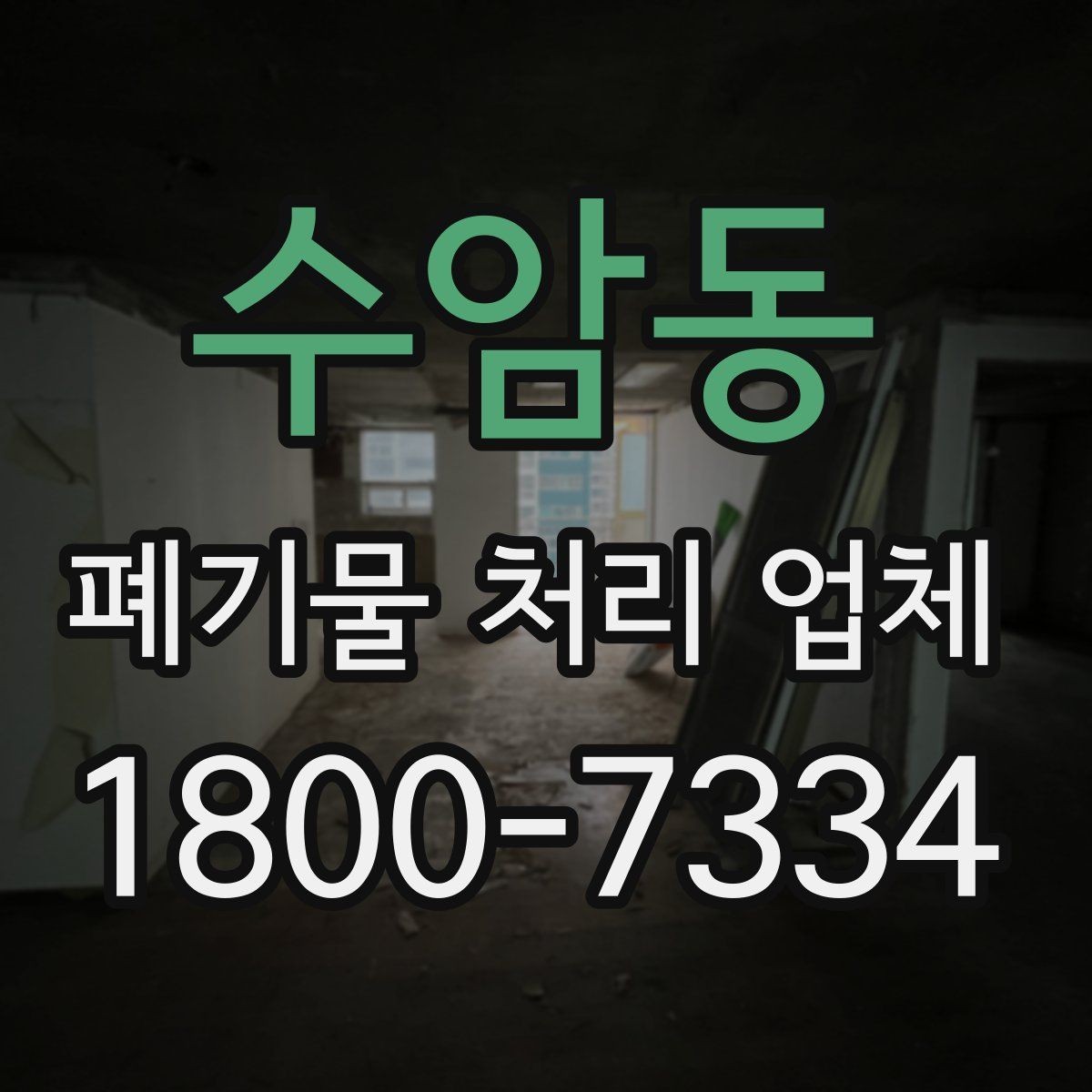 수암동 폐기물 처리 업체 선정 후 진행되는 절차 안내
