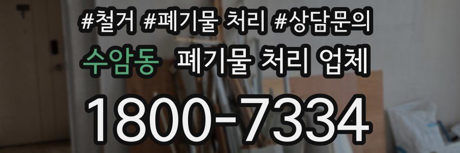 수암동 폐기물 처리 업체