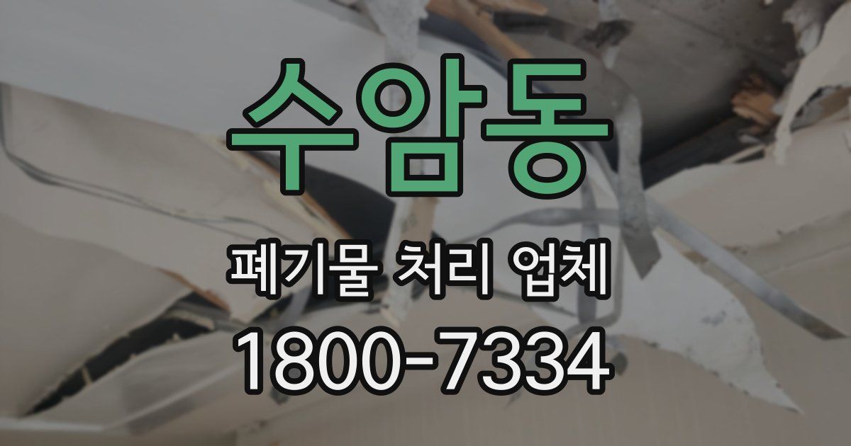 수암동 폐기물 처리 업체