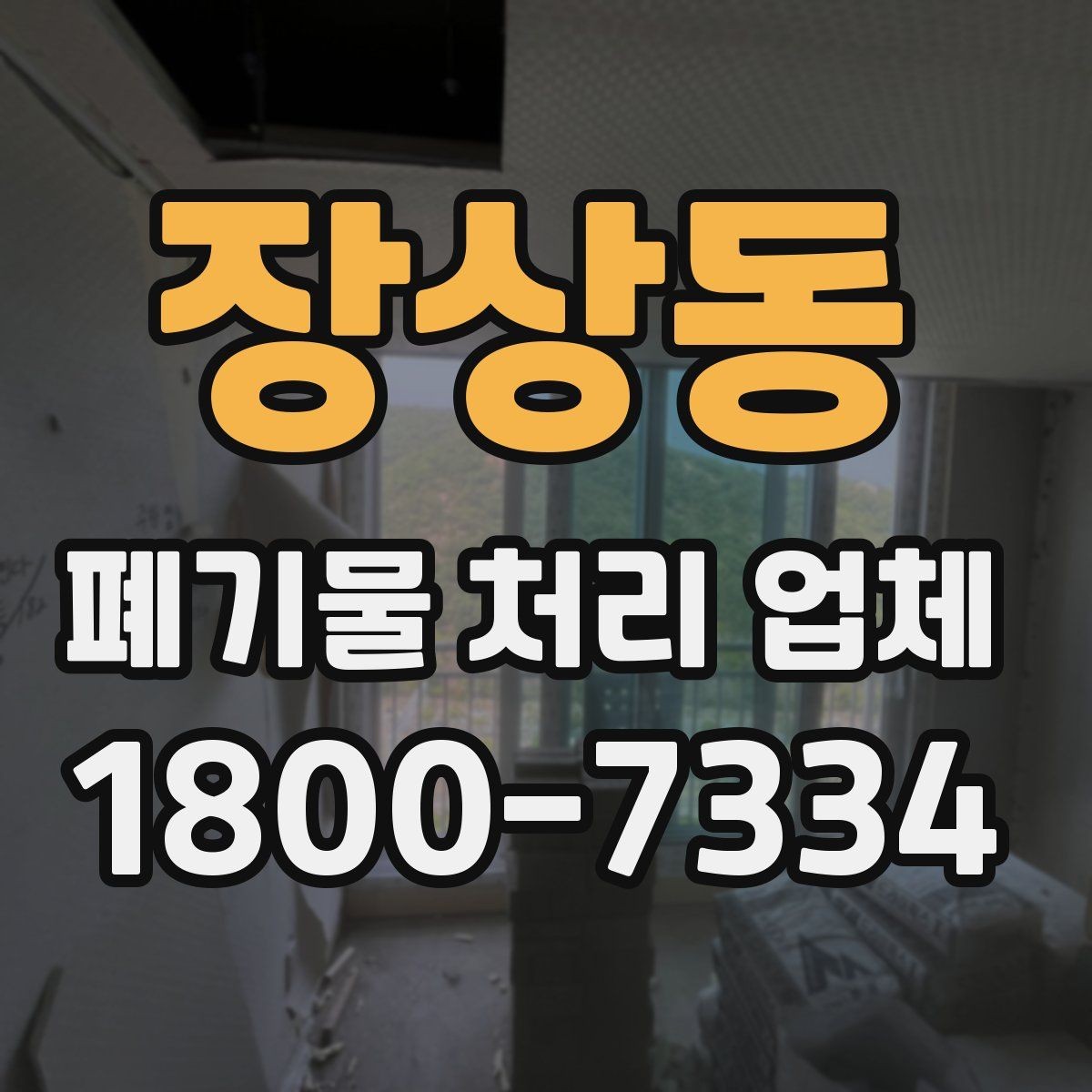 장상동 폐기물 처리 업체 상담 전 알아두면 좋은 정보