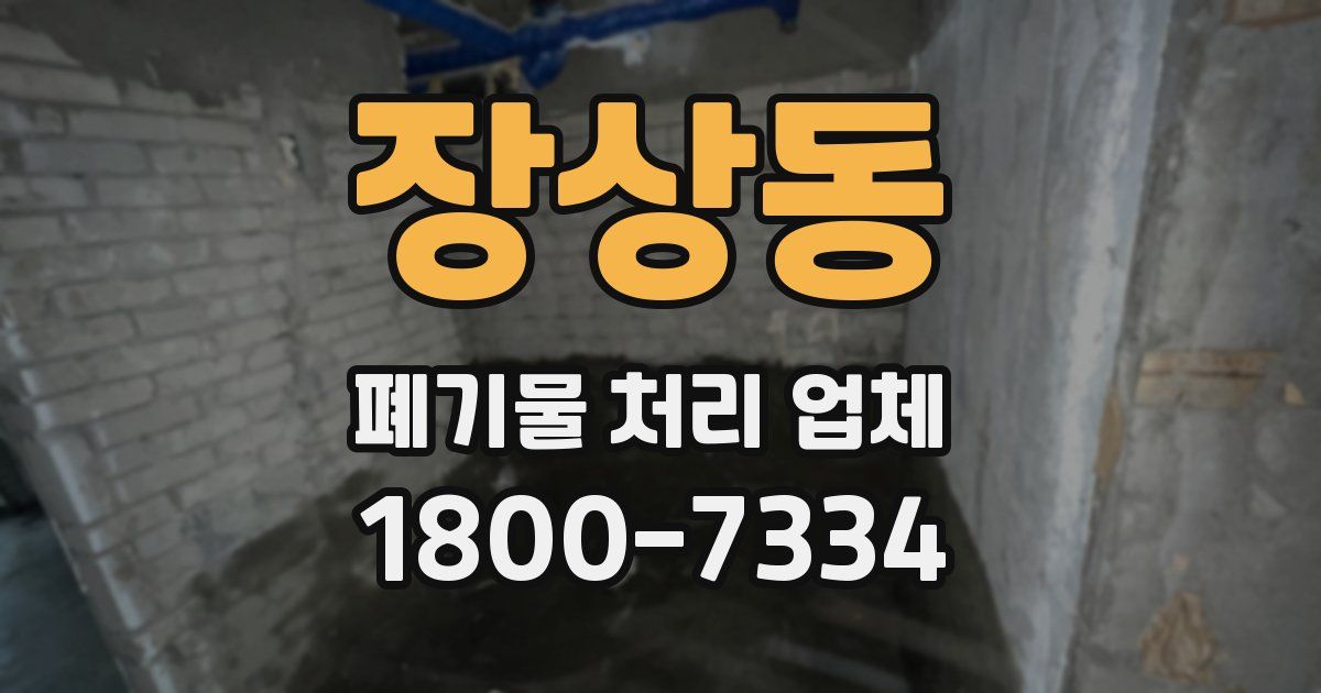 장상동 폐기물 처리 업체
