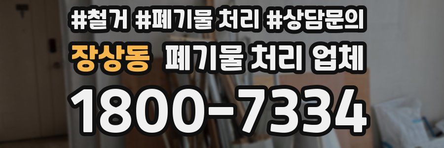 장상동 폐기물 처리 업체