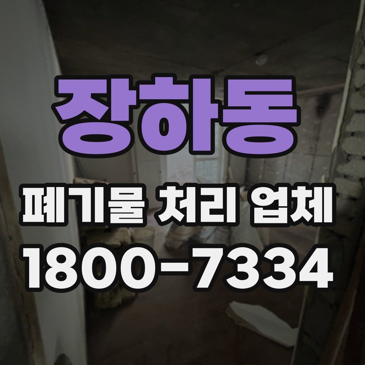 장하동 폐기물 처리 업체 비용 비교 전에 알아둘 기준