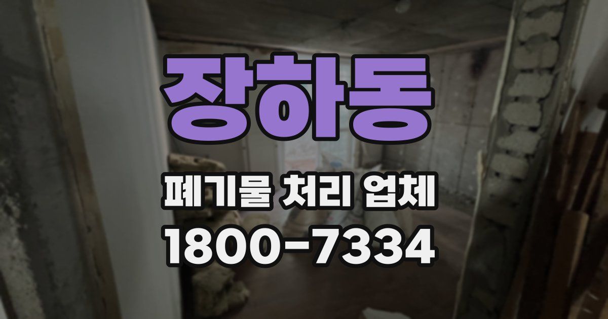 장하동 폐기물 처리 업체