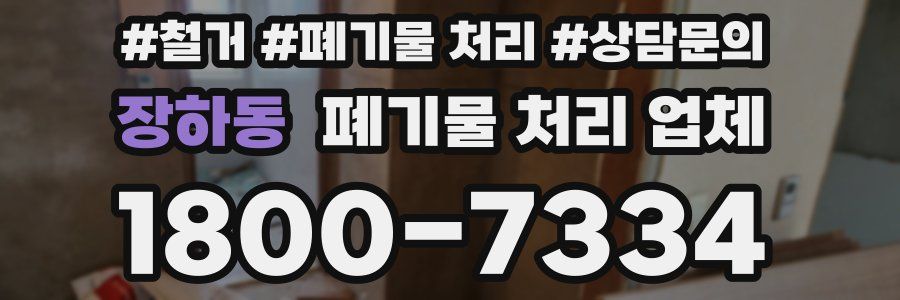 장하동 폐기물 처리 업체
