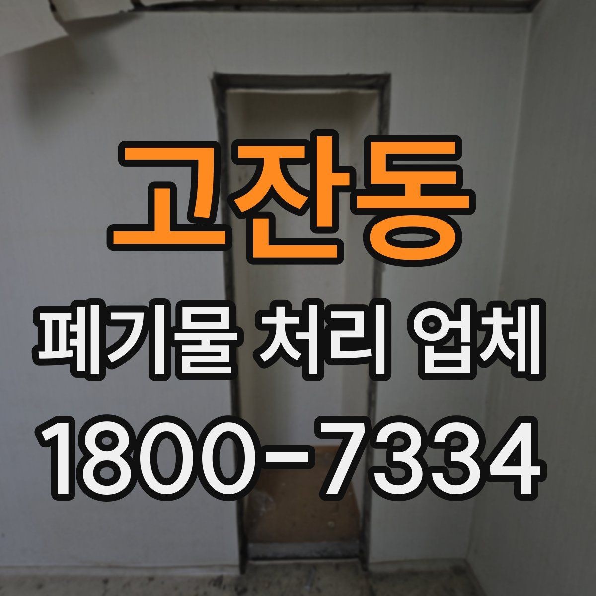 고잔동 폐기물 처리 업체 선택에 필요한 실용 정보