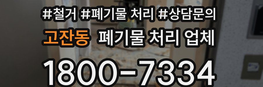 고잔동 폐기물 처리 업체