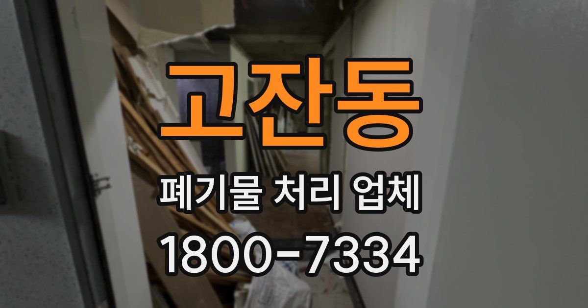 고잔동 폐기물 처리 업체