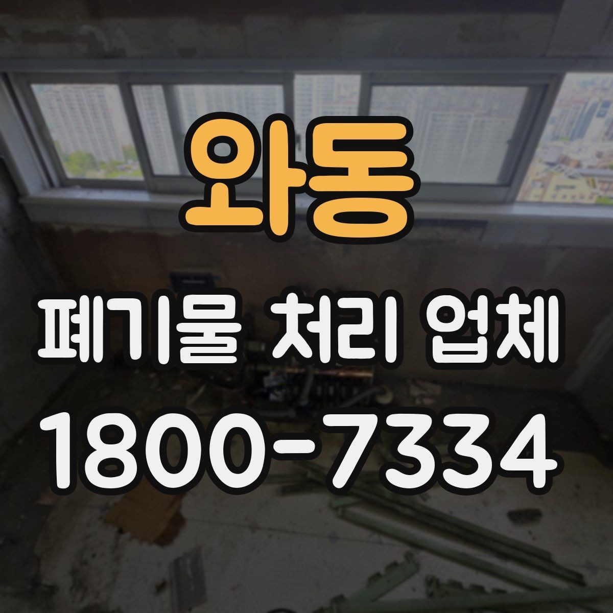 와동 폐기물 처리 업체 이용 시 추가 비용이 생기는 경우