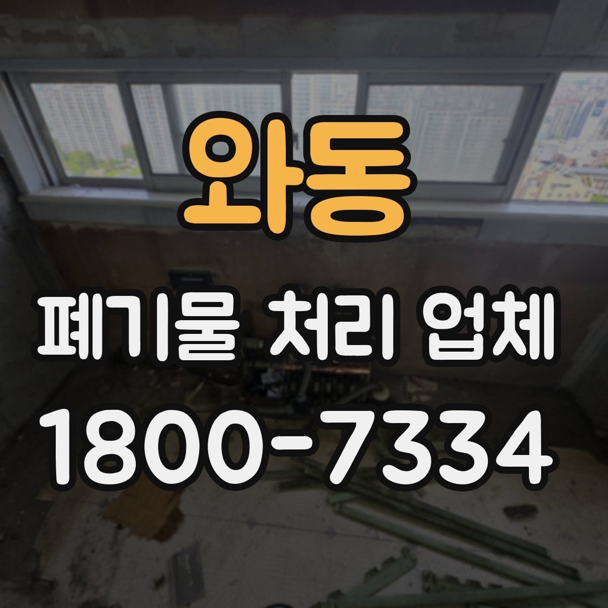 와동 폐기물 처리 업체