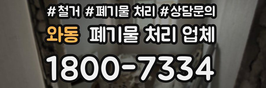 와동 폐기물 처리 업체