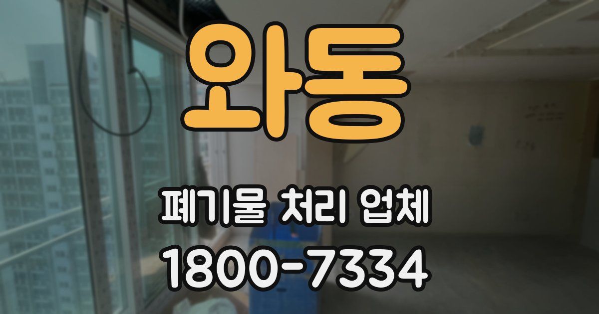 와동 폐기물 처리 업체