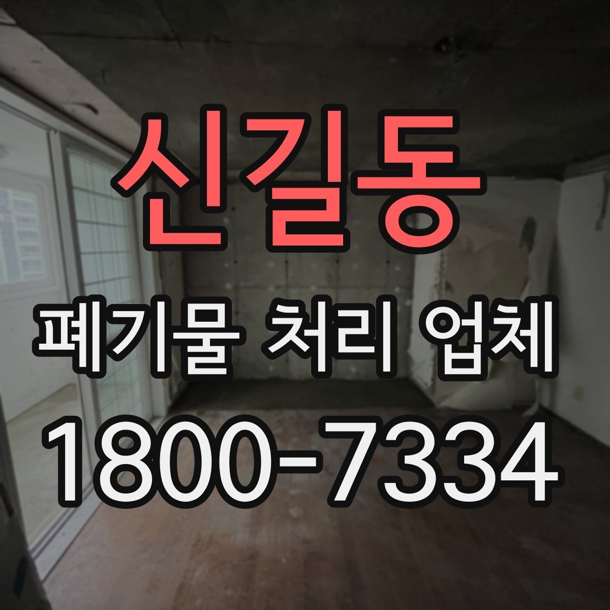 신길동 폐기물 처리 업체 처리 절차를 이해하는 방법