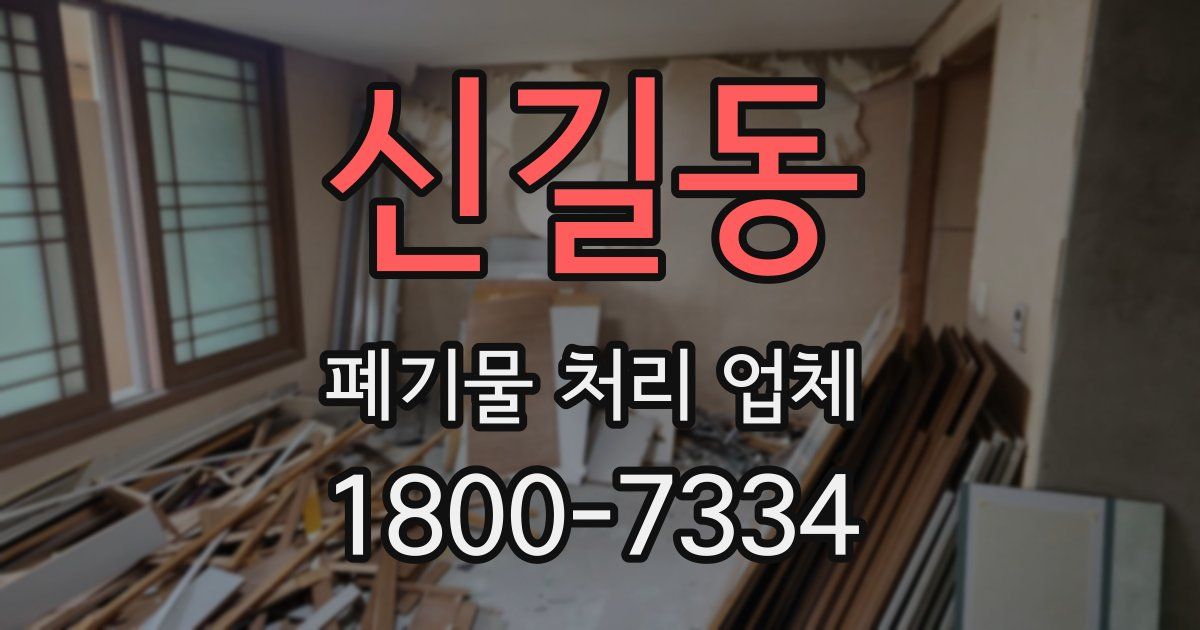 신길동 폐기물 처리 업체