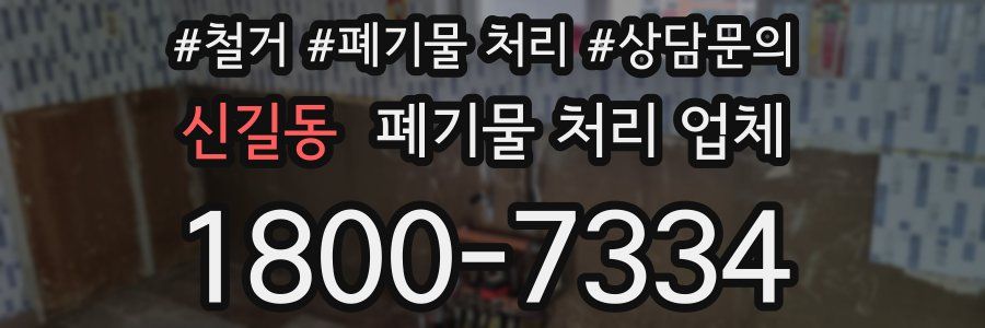 신길동 폐기물 처리 업체