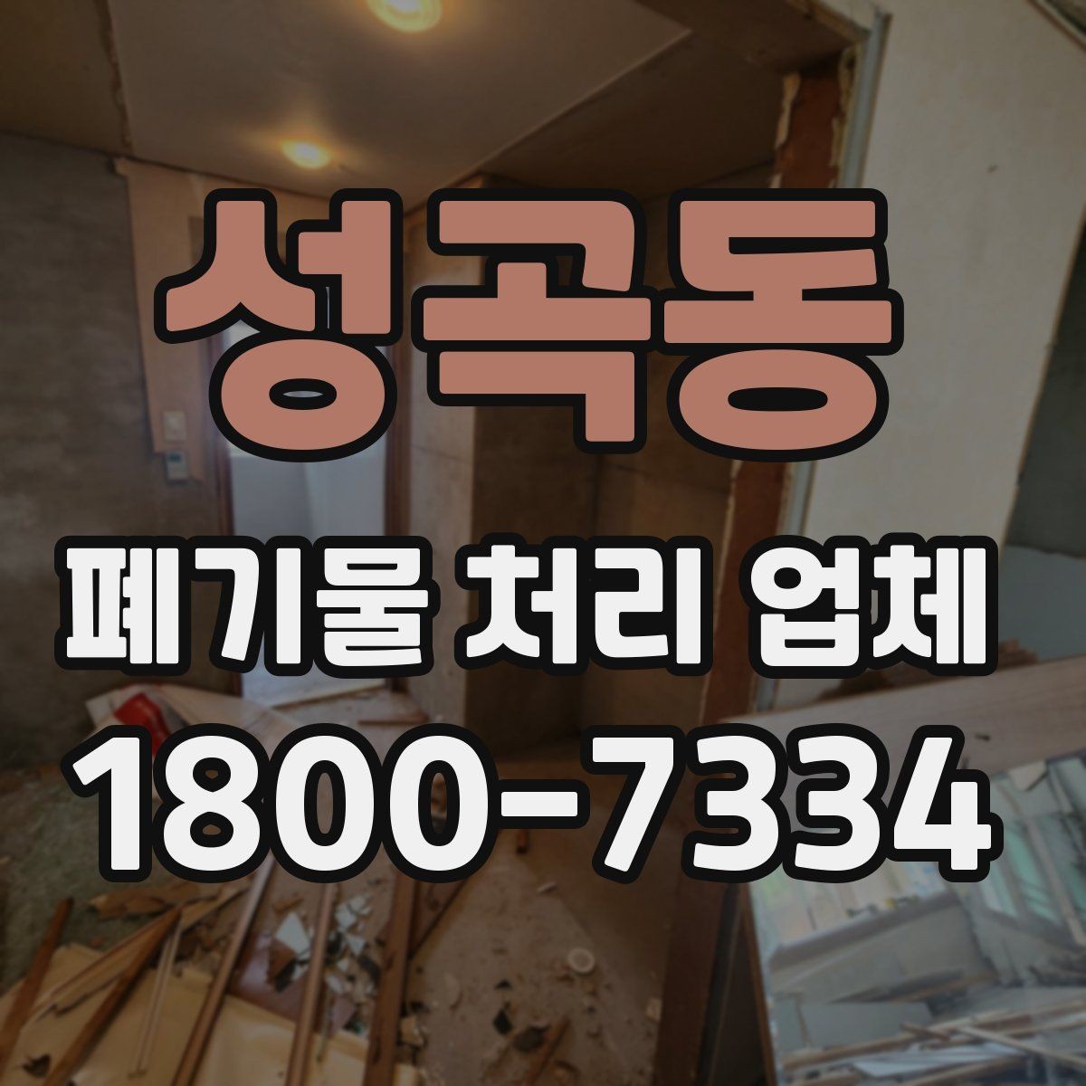 성곡동 폐기물 처리 업체 이용 전에 확인할 처리 가능 범위