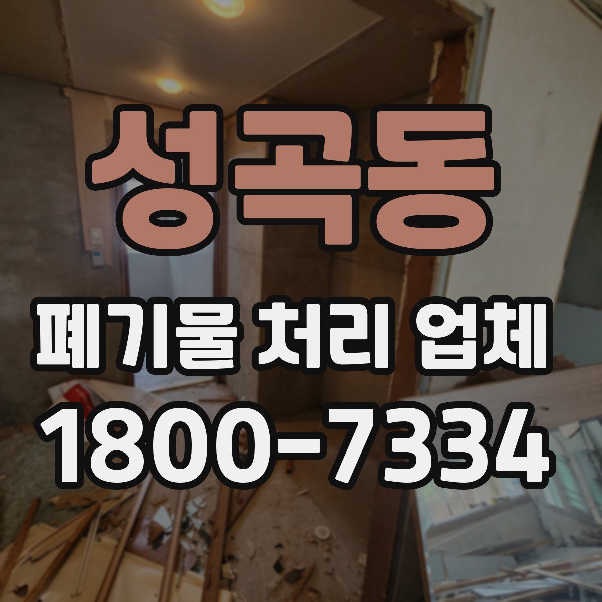 성곡동 폐기물 처리 업체