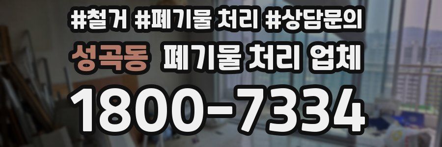 성곡동 폐기물 처리 업체