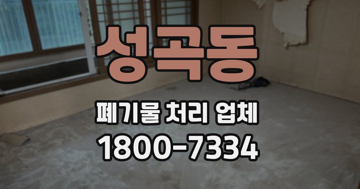 성곡동 폐기물 처리 업체