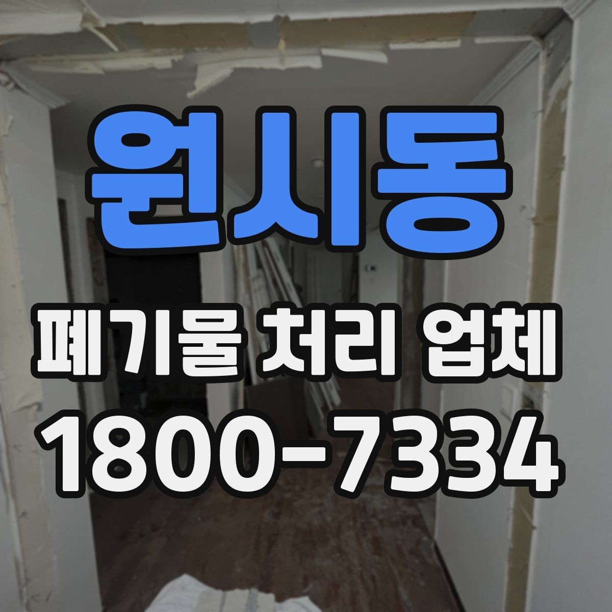 원시동 폐기물 처리 업체 서비스를 부르기 좋은 타이밍