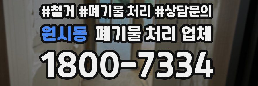 원시동 폐기물 처리 업체
