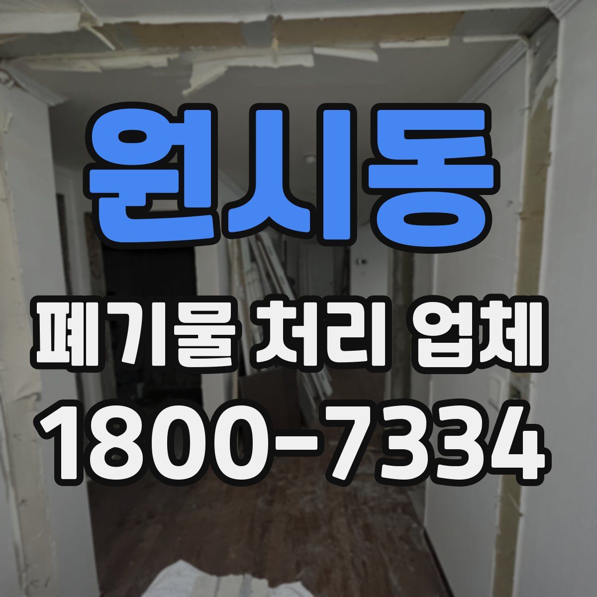 원시동 폐기물 처리 업체