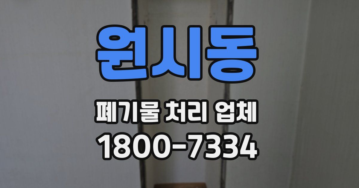 원시동 폐기물 처리 업체