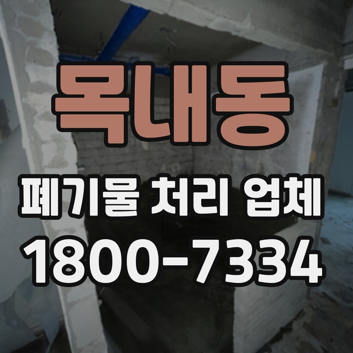 목내동 폐기물 처리 업체 이용 전 정리해야 할 품목 목록
