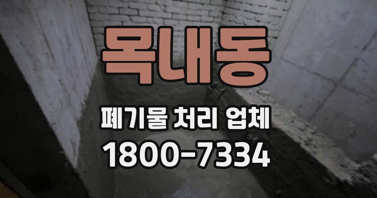 목내동 폐기물 처리 업체
