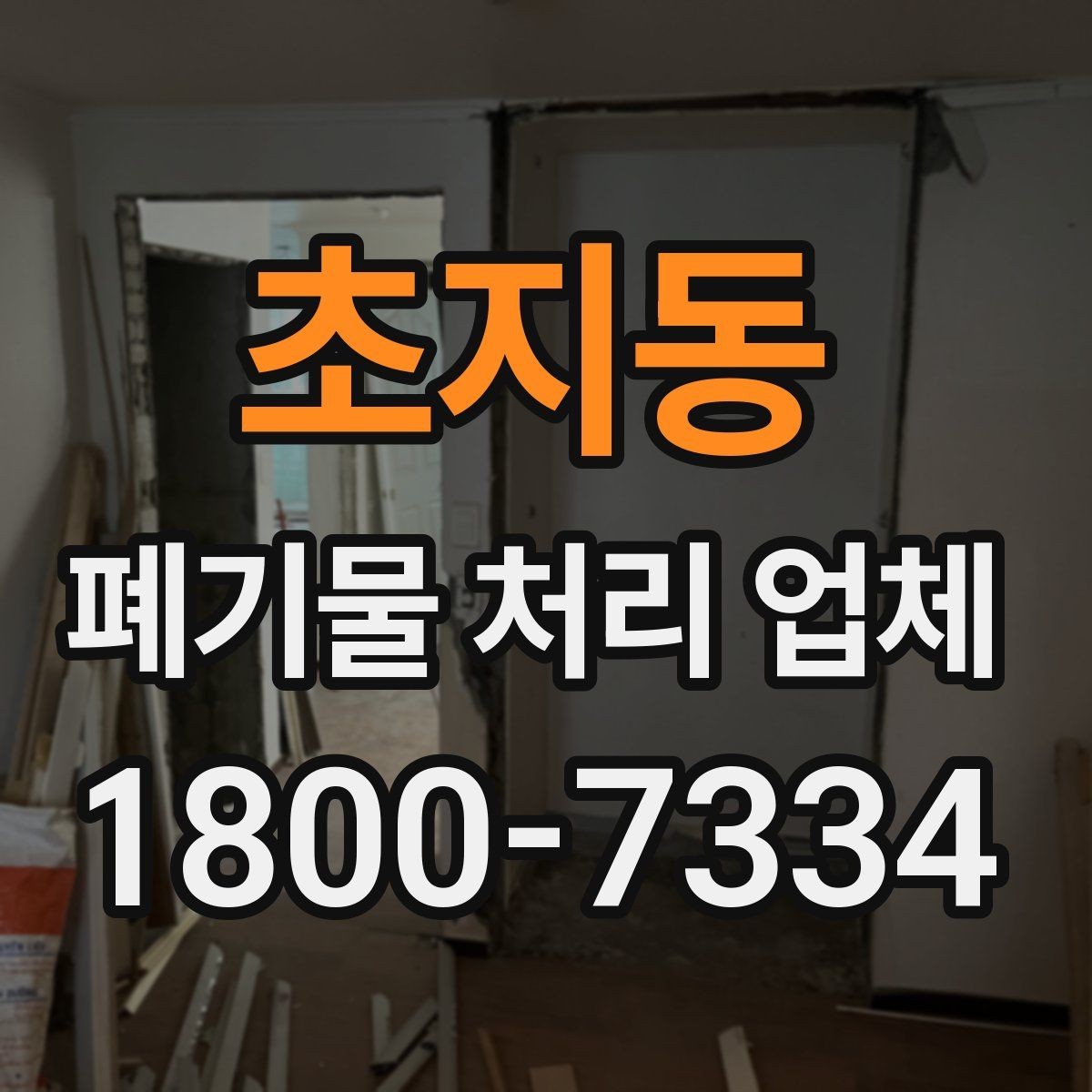 초지동 폐기물 처리 업체 이용 전에 확인할 처리 가능 범위