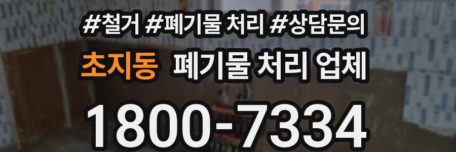 초지동 폐기물 처리 업체